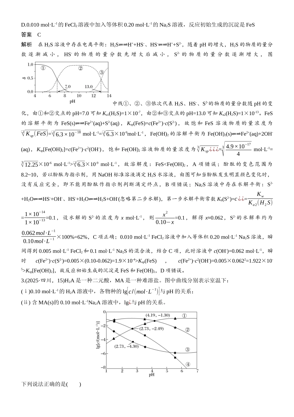 第十二章热点强化17电离平衡、水解平衡、沉淀溶解平衡、配位平衡常数的综合.docx_第3页