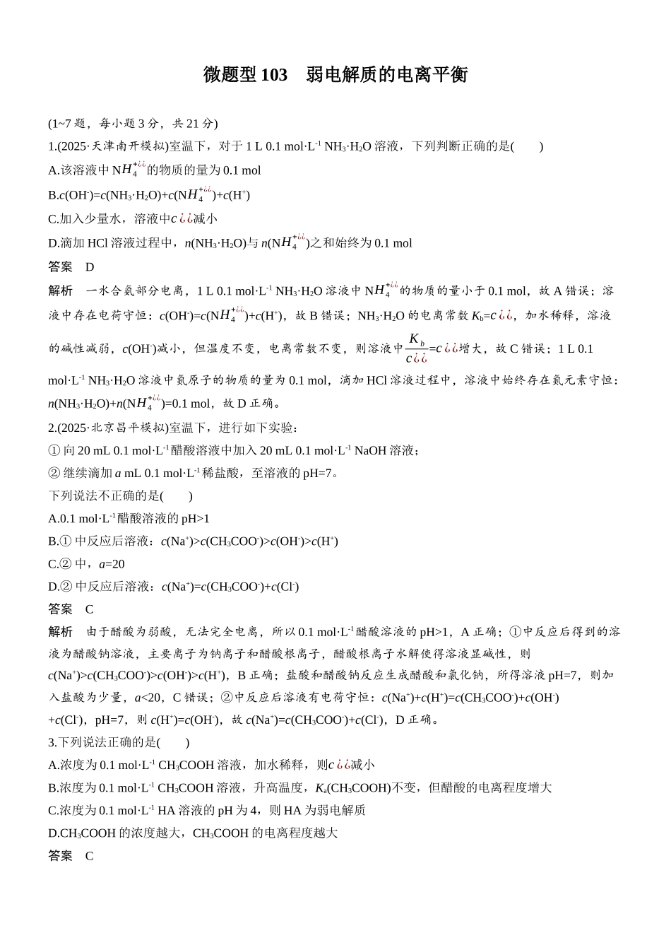 第十二章微题型103弱电解质的电离平衡.docx_第1页