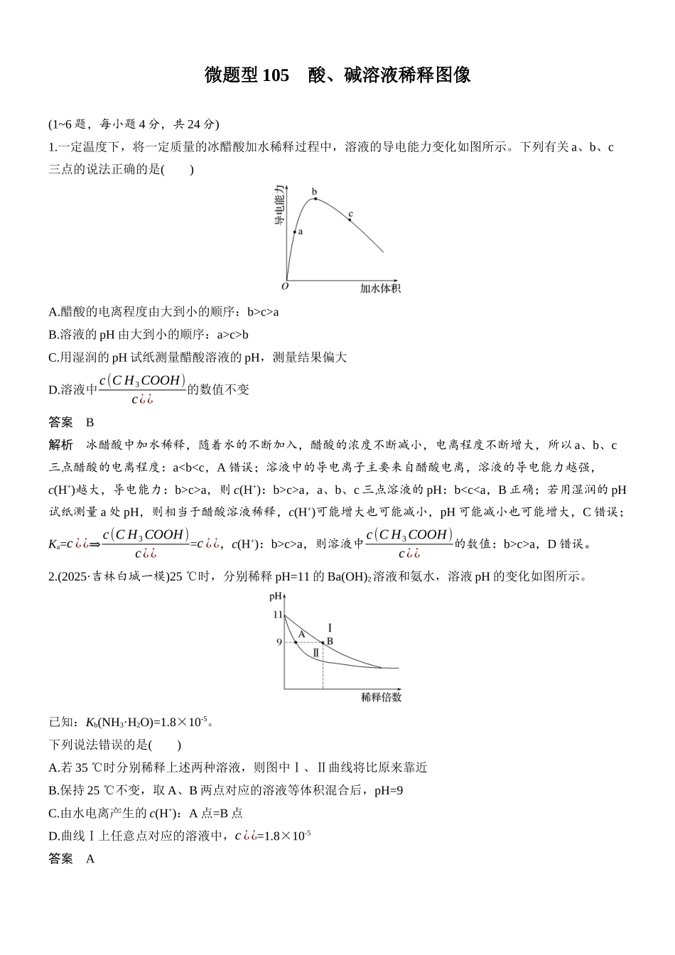 第十二章微题型105酸、碱溶液稀释图像.docx_第1页