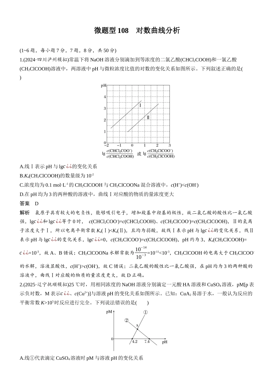 第十二章微题型108对数曲线分析.docx_第1页