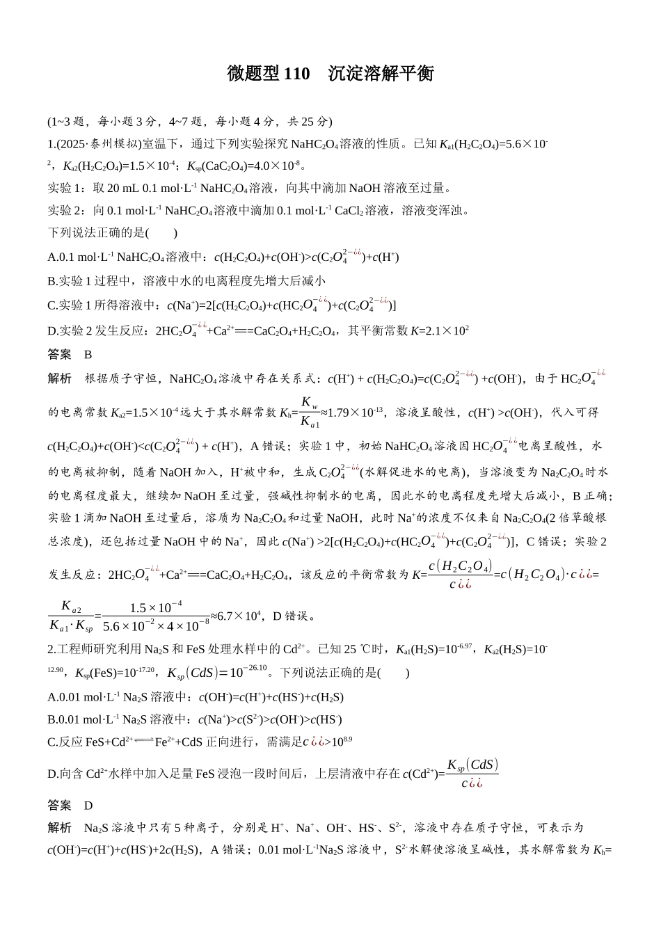第十二章微题型110沉淀溶解平衡.docx_第1页