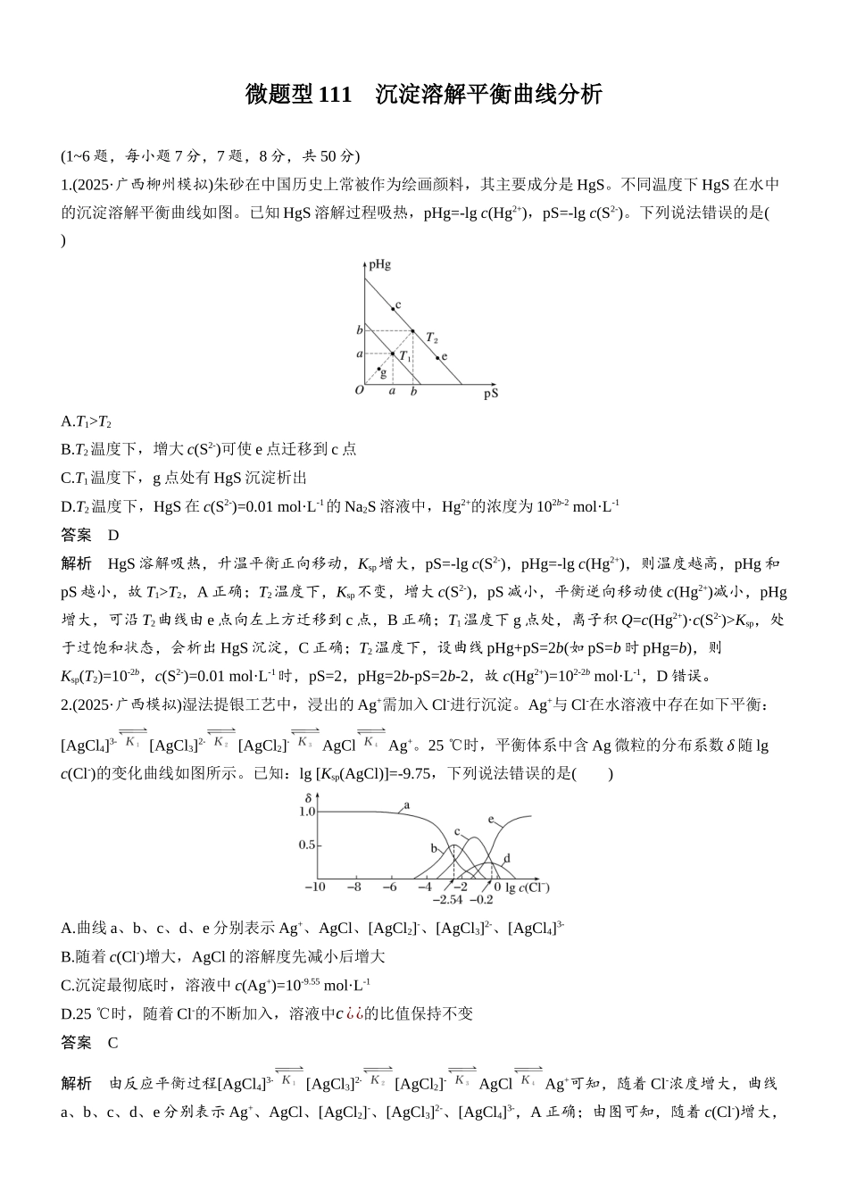 第十二章微题型111沉淀溶解平衡曲线分析.docx_第1页