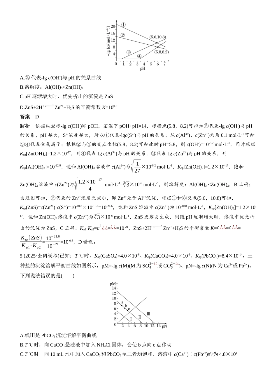 第十二章微题型111沉淀溶解平衡曲线分析.docx_第3页