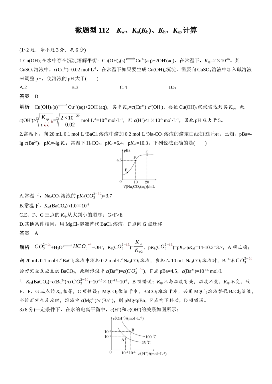 第十二章微题型112Kw、Ka(Kb)、Kh、Ksp计算.docx_第1页