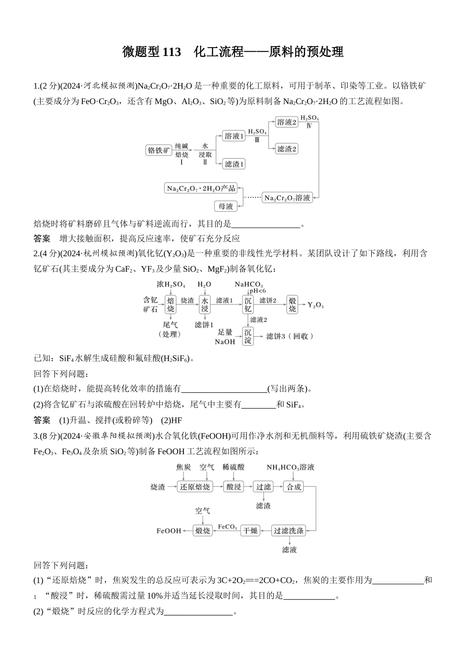 第十二章微题型113化工流程——原料的预处理.docx_第1页