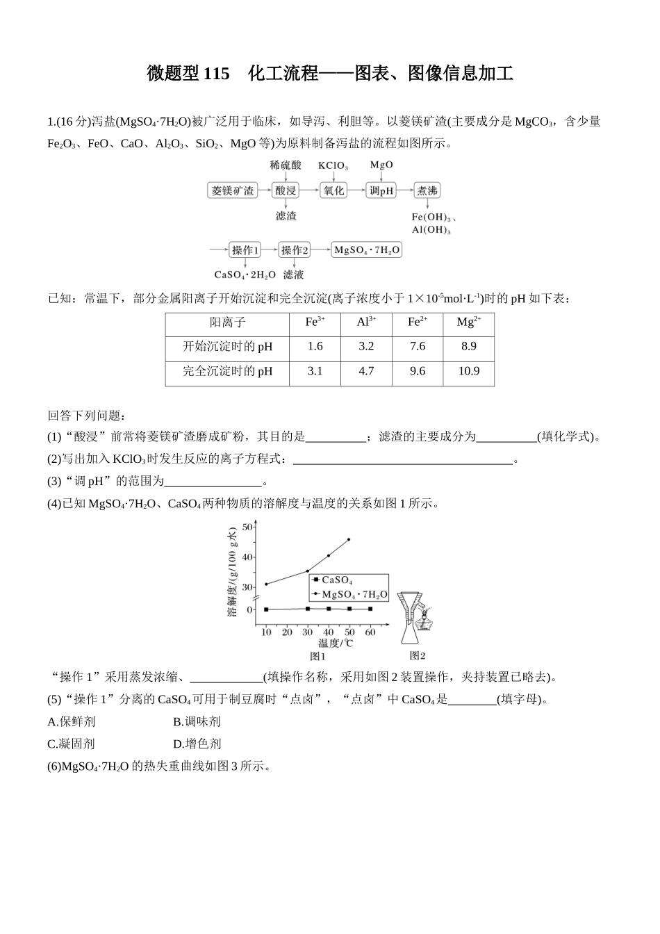 第十二章微题型115化工流程——图表、图像信息加工.docx_第1页