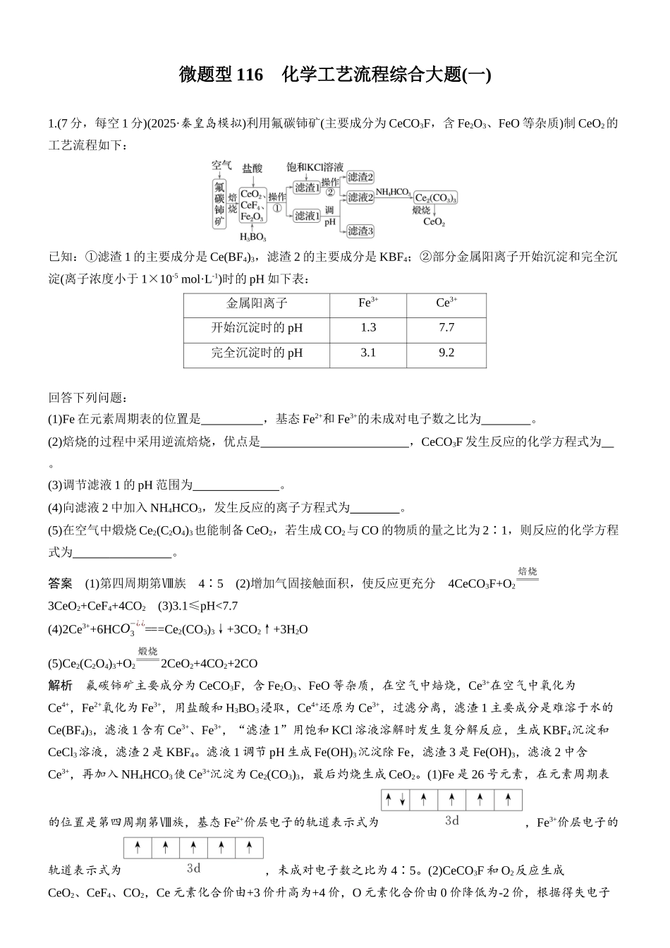 第十二章微题型116化学工艺流程综合大题(一).docx_第1页