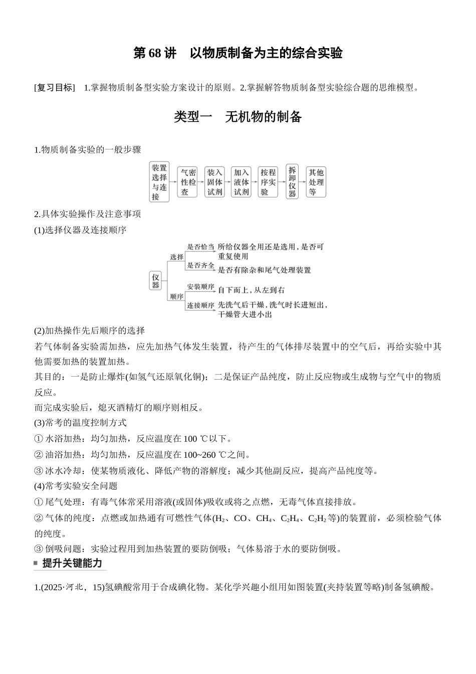 第十六章第68讲以物质制备为主的综合实验.docx_第1页