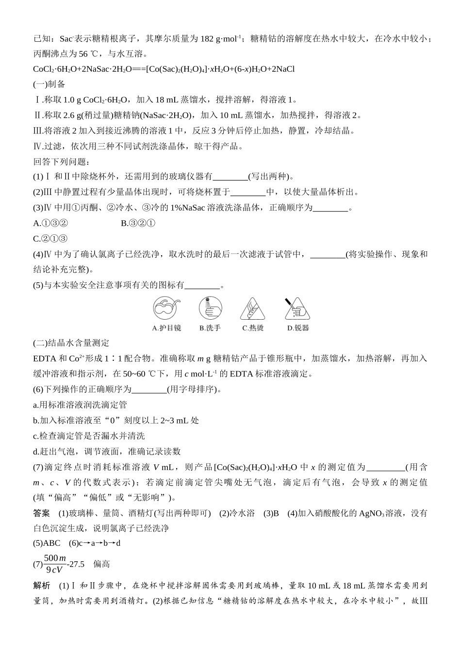 第十六章第68讲以物质制备为主的综合实验.docx_第3页