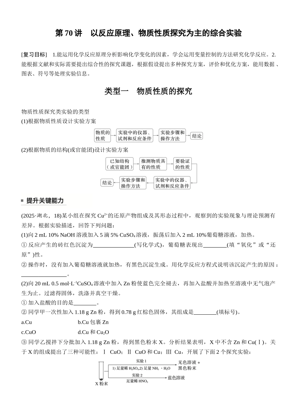 第十六章第70讲以反应原理、物质性质探究为主的综合实验.docx_第1页