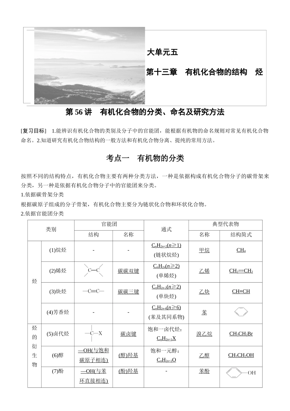 第十三章第56讲有机化合物的分类、命名及研究方法.docx_第1页