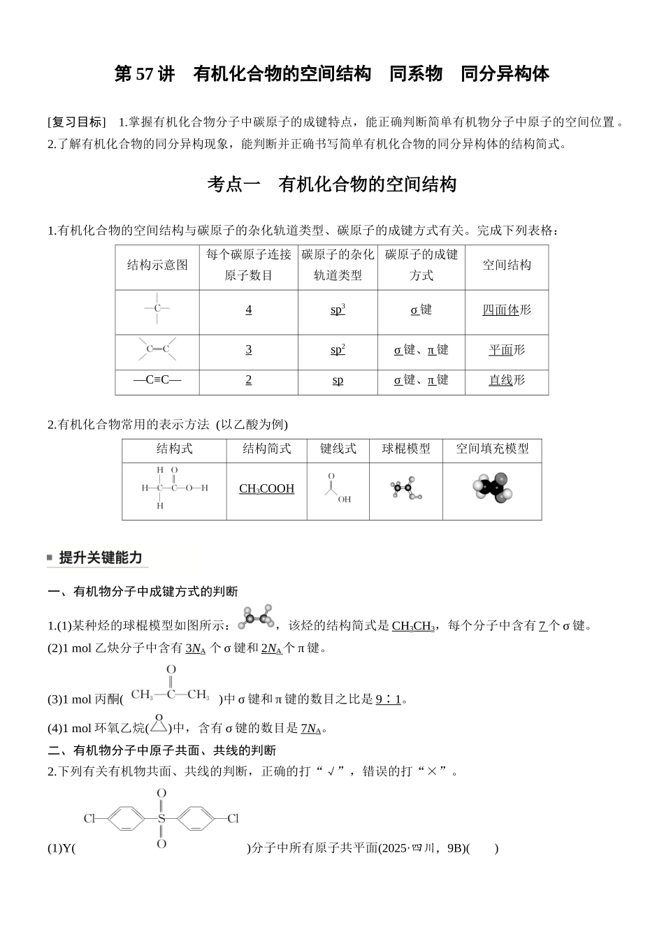 第十三章第57讲有机化合物的空间结构同系物同分异构体.docx_第1页