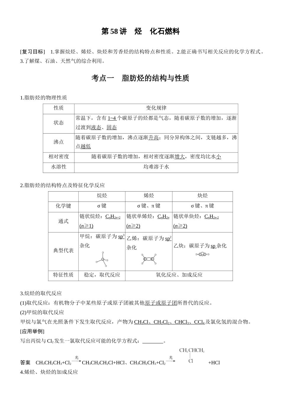 第十三章第58讲烃化石燃料.docx_第1页