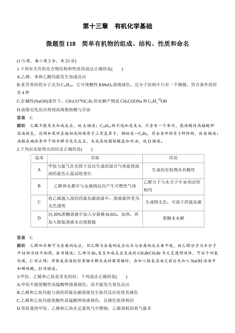 第十三章微题型118简单有机物的组成、结构、性质和命名.docx_第1页