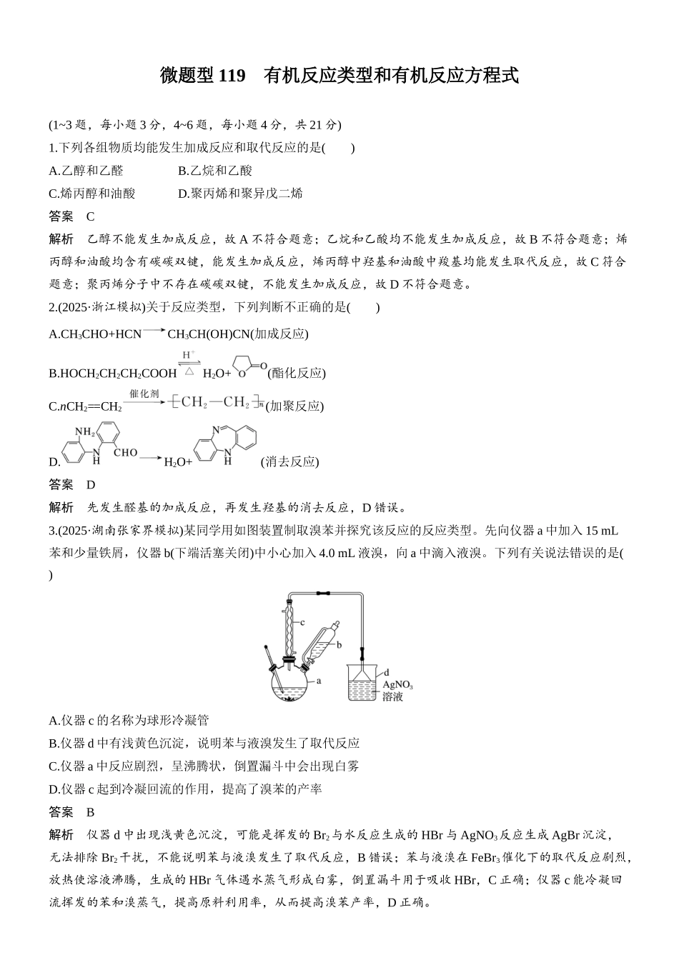 第十三章微题型119有机反应类型和有机反应方程式.docx_第1页