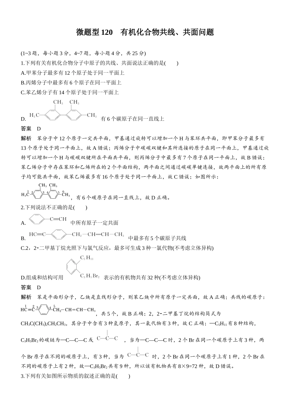 第十三章微题型120有机化合物共线、共面问题.docx_第1页
