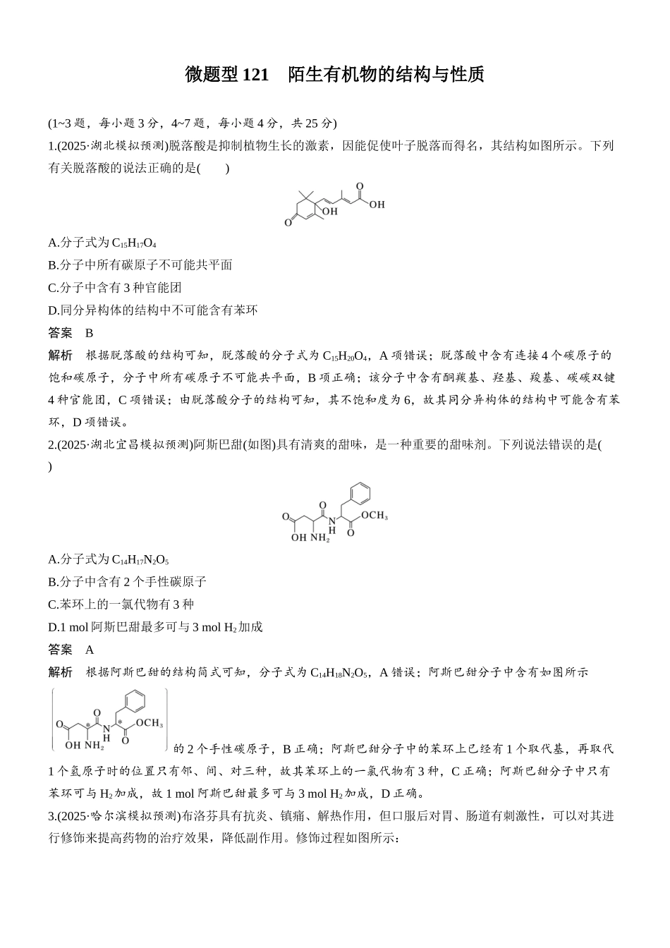 第十三章微题型121陌生有机物的结构与性质.docx_第1页