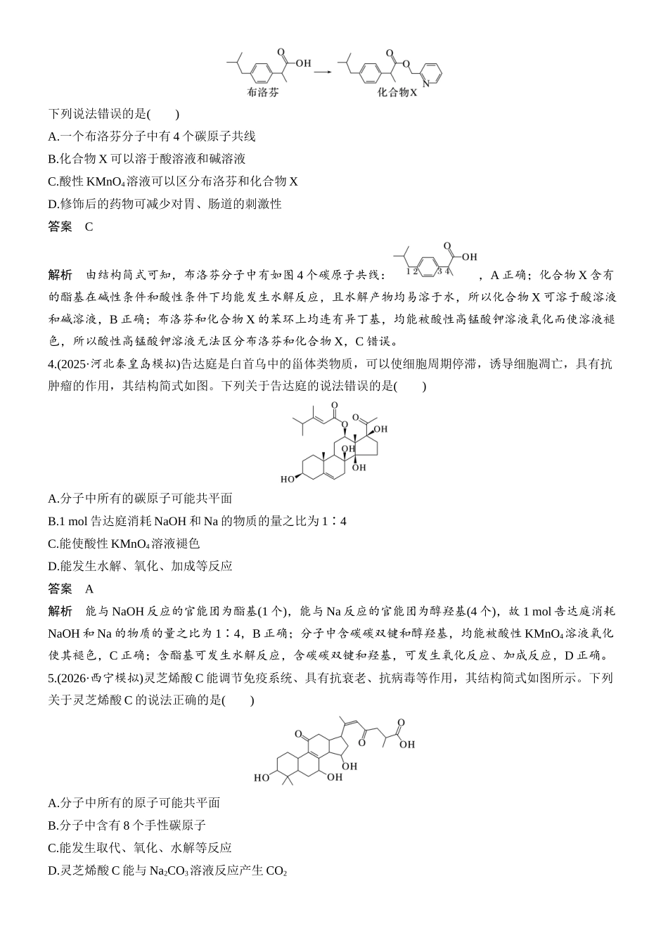 第十三章微题型121陌生有机物的结构与性质.docx_第2页