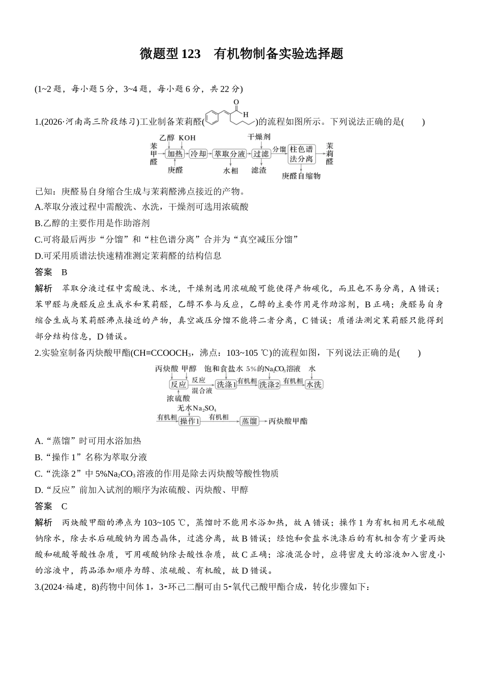 第十三章微题型123有机物制备实验选择题.docx_第1页