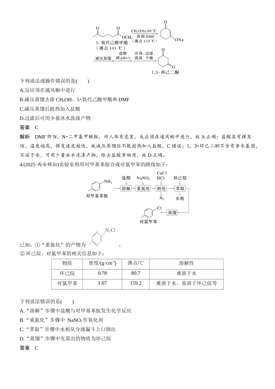 第十三章微题型123有机物制备实验选择题.docx_第2页
