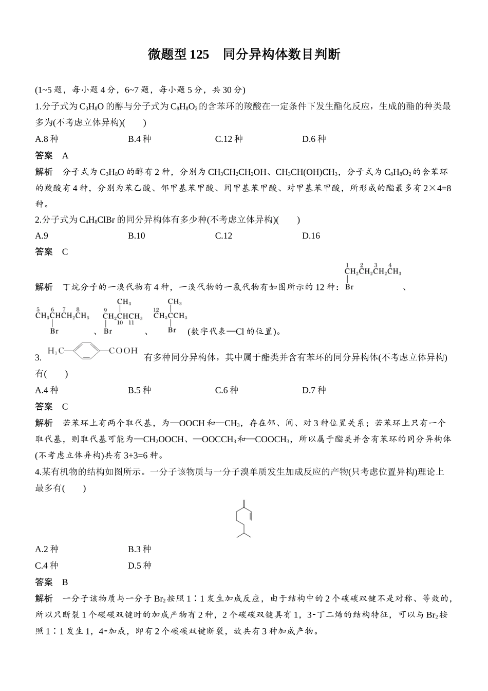 第十三章微题型125同分异构体数目判断.docx_第1页
