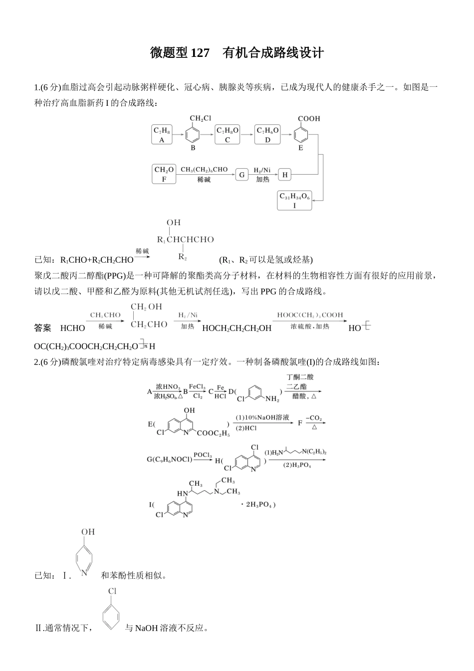 第十三章微题型127有机合成路线设计.docx_第1页