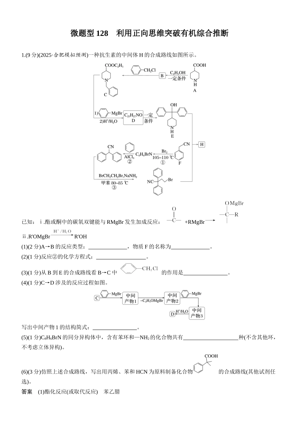 第十三章微题型128利用正向思维突破有机综合推断.docx_第1页