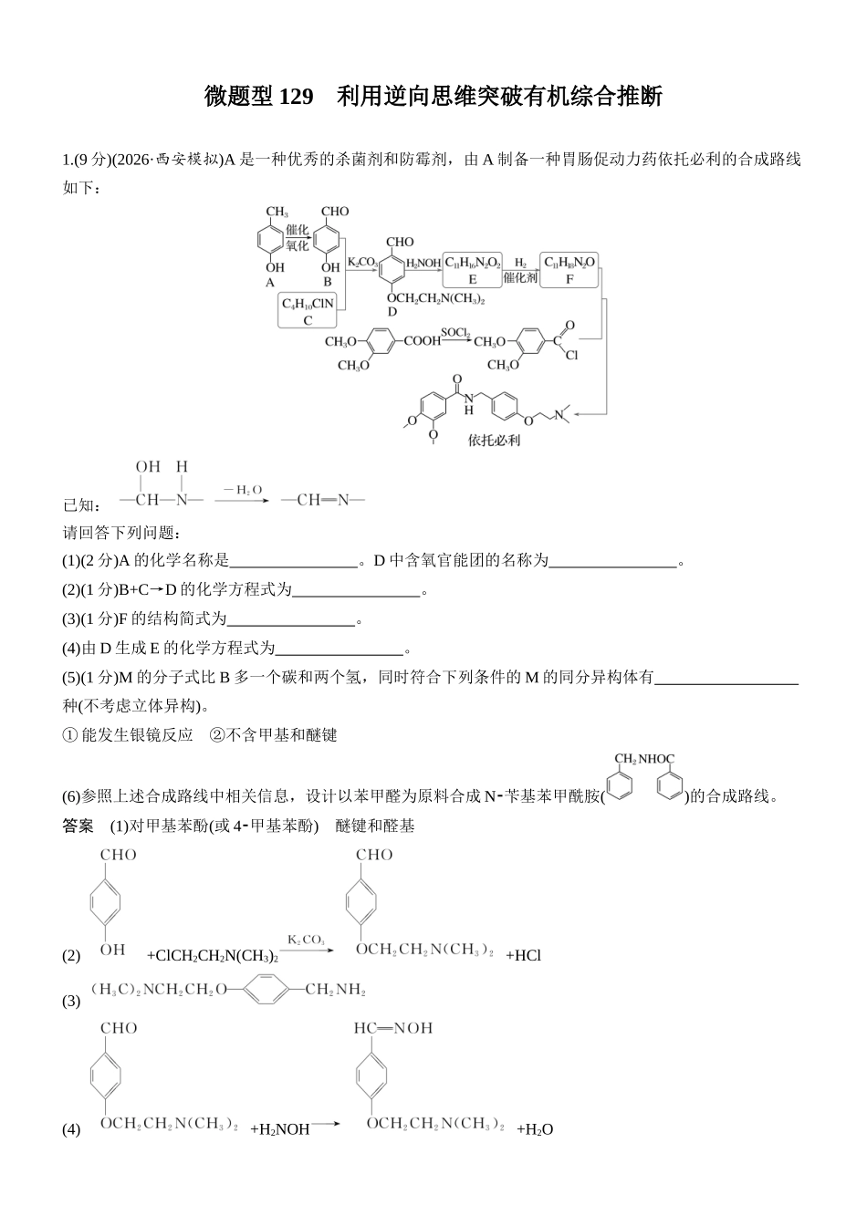 第十三章微题型129利用逆向思维突破有机综合推断.docx_第1页