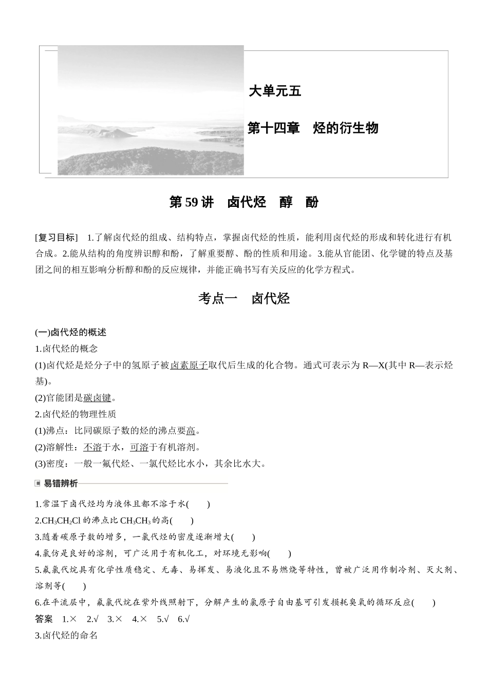 第十四章第59讲卤代烃醇酚.docx_第1页