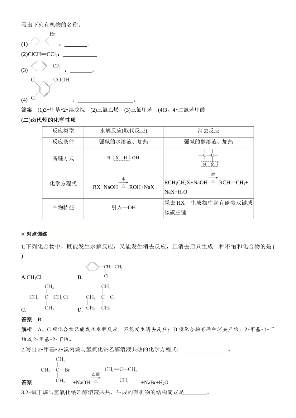 第十四章第59讲卤代烃醇酚.docx_第2页