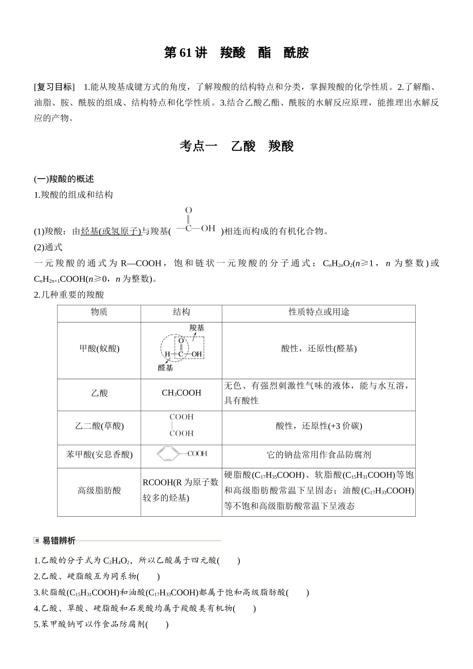 第十四章第61讲羧酸酯酰胺.docx_第1页
