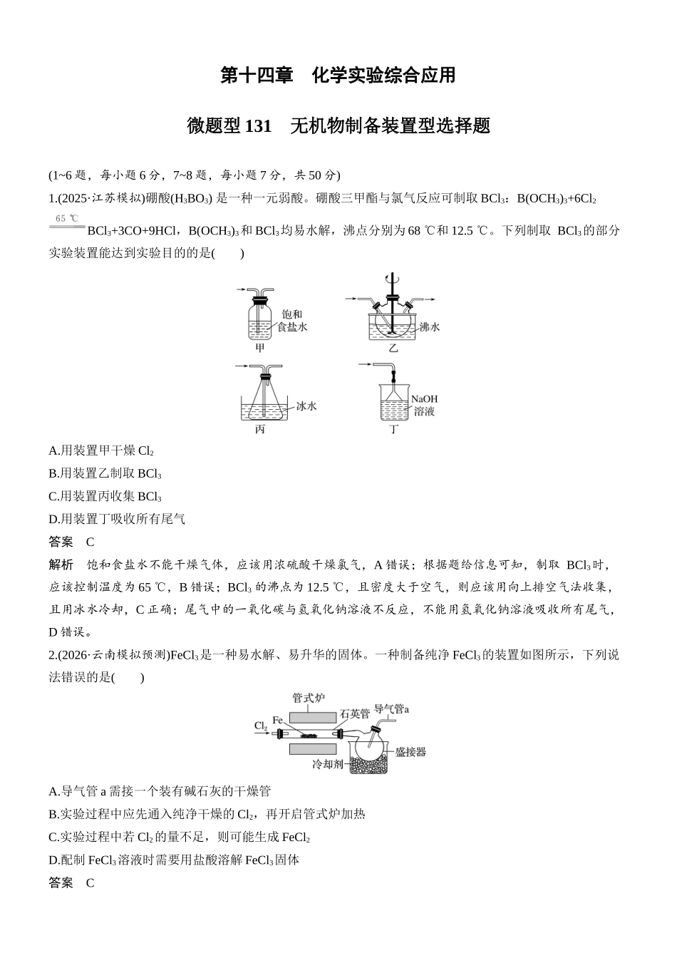 第十四章微题型131无机物制备装置型选择题.docx_第1页