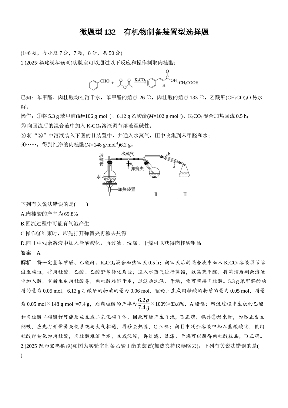 第十四章微题型132有机物制备装置型选择题.docx_第1页