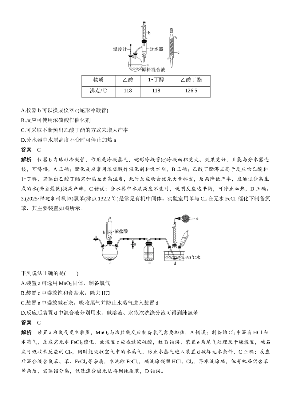 第十四章微题型132有机物制备装置型选择题.docx_第2页
