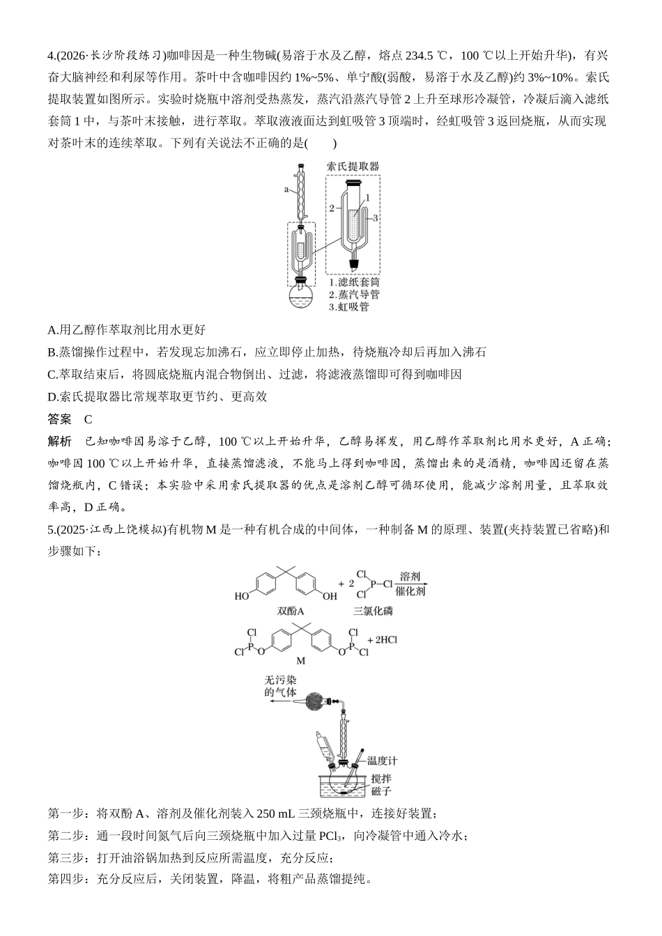 第十四章微题型132有机物制备装置型选择题.docx_第3页