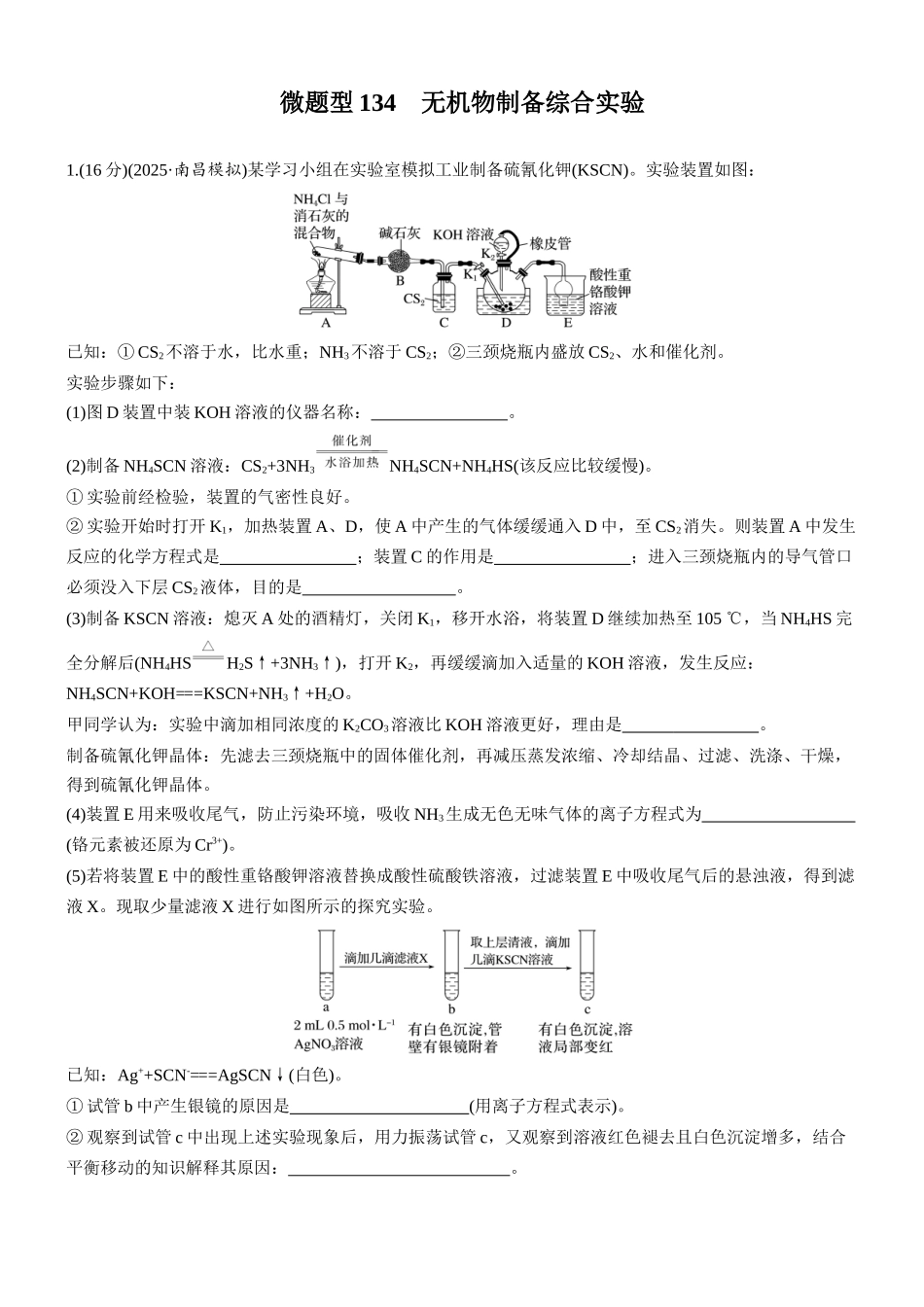 第十四章微题型134无机物制备综合实验.docx_第1页