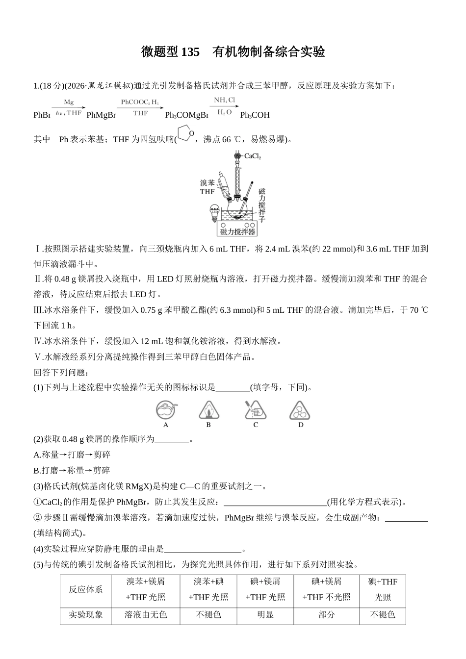 第十四章微题型135有机物制备综合实验.docx_第1页