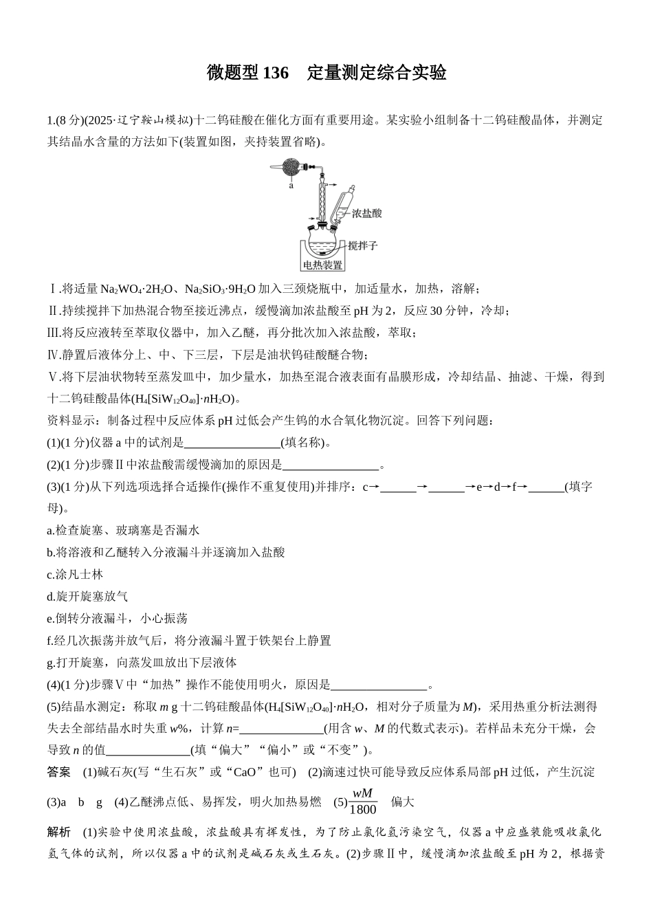 第十四章微题型136定量测定综合实验.docx_第1页