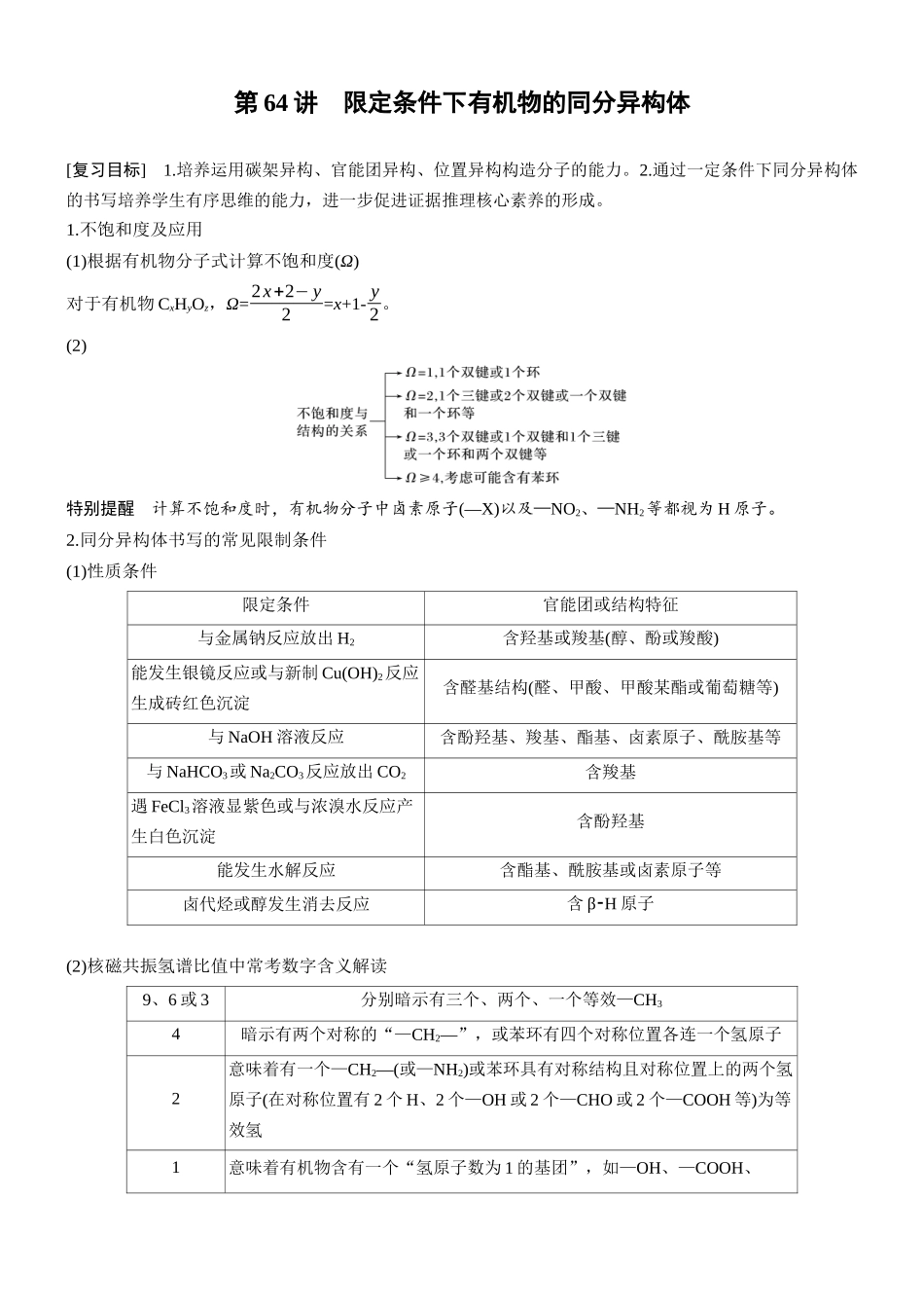 第十五章第64讲限定条件下有机物的同分异构体.docx_第1页