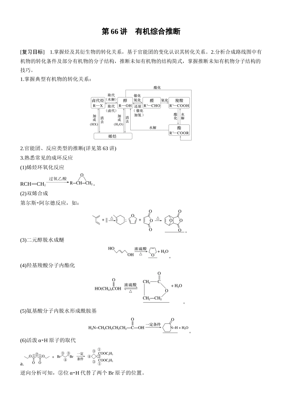 第十五章第66讲有机综合推断.docx_第1页