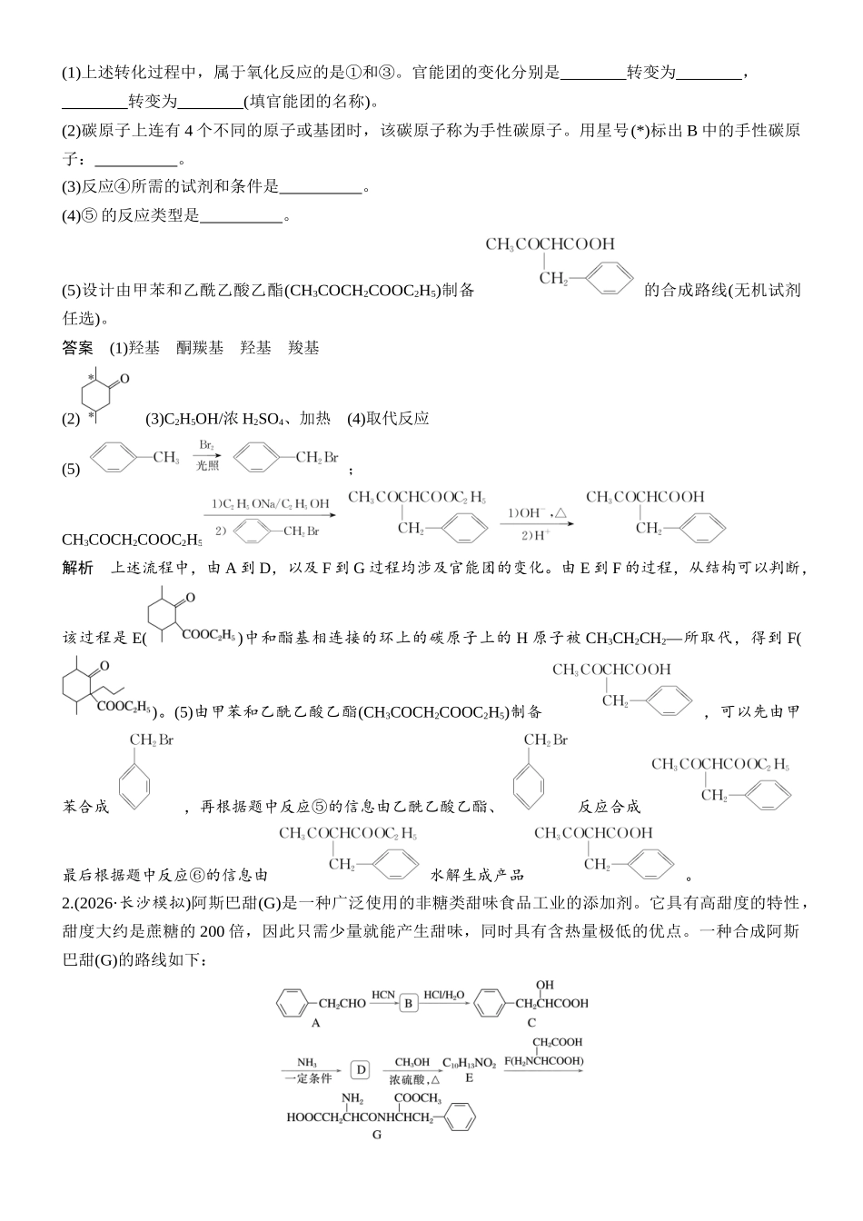 第十五章第66讲有机综合推断.docx_第3页