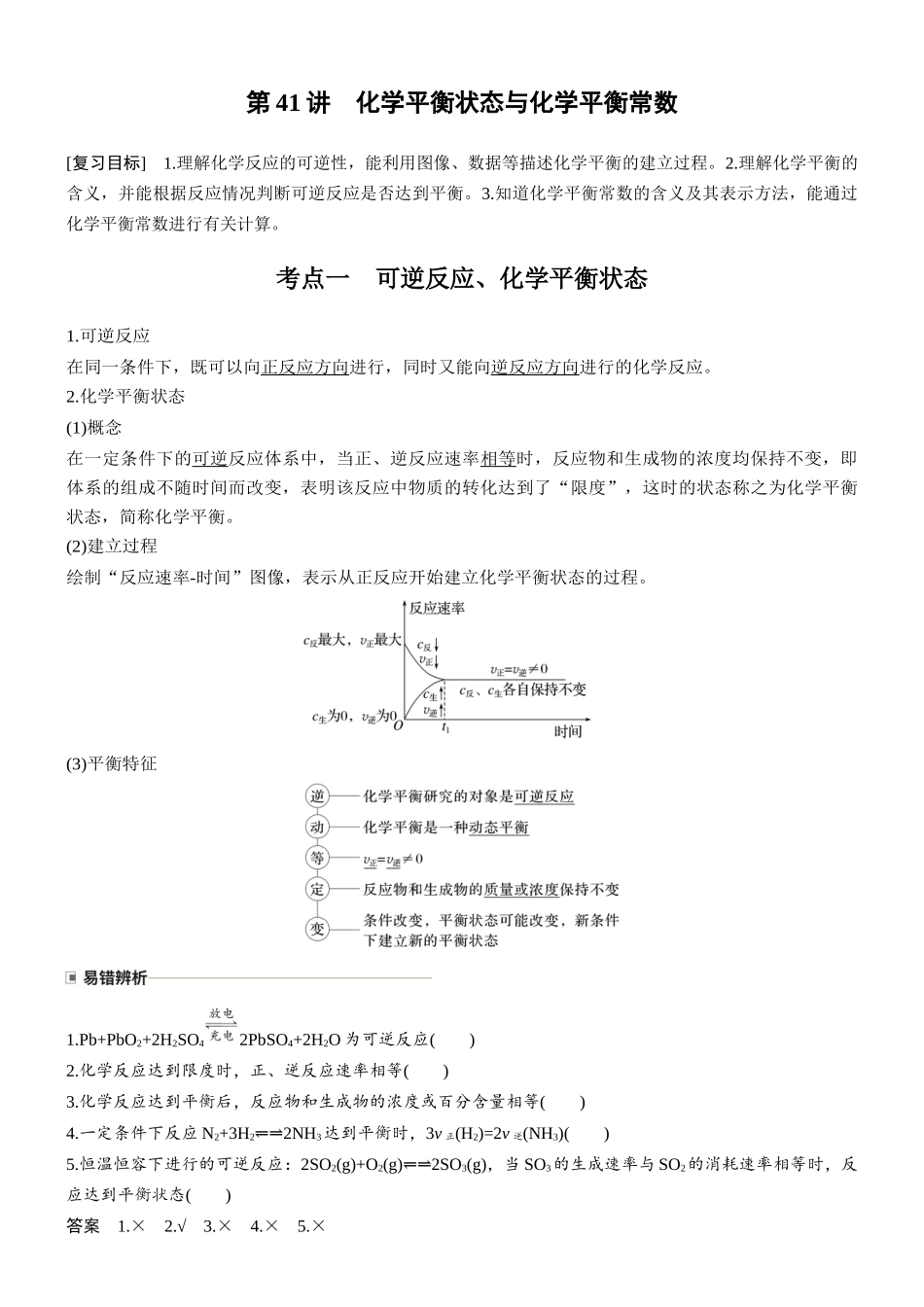 第十一章第41讲化学平衡状态与化学平衡常数.docx_第1页
