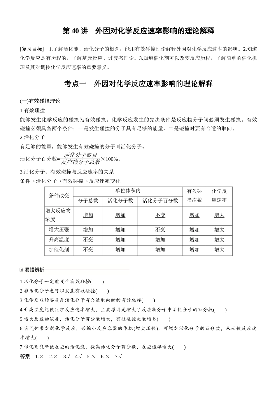 第十一章第40讲外因对化学反应速率影响的理论解释.docx_第1页