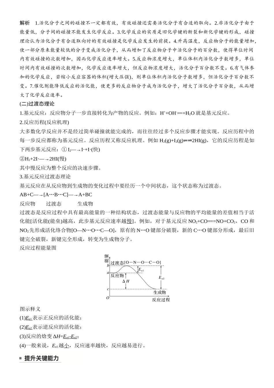 第十一章第40讲外因对化学反应速率影响的理论解释.docx_第2页
