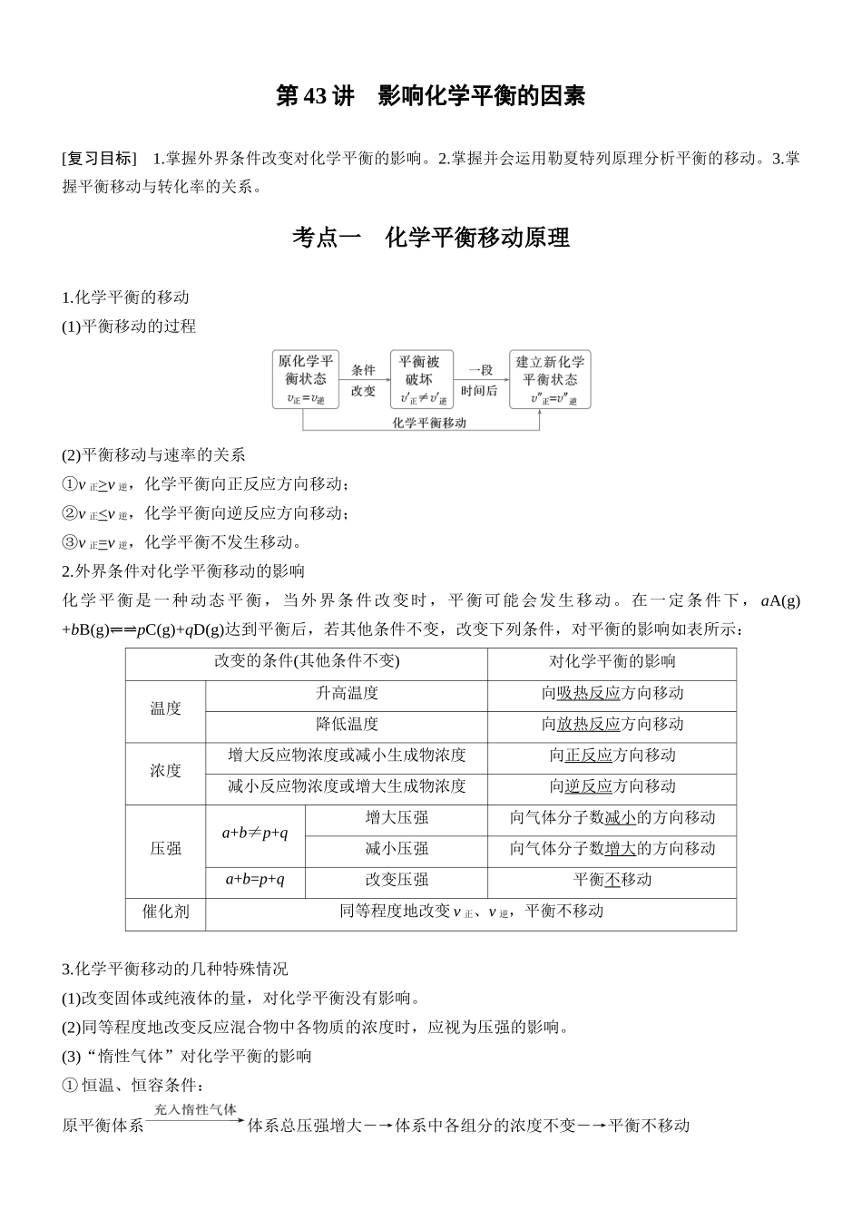 第十一章第43讲影响化学平衡的因素.docx_第1页