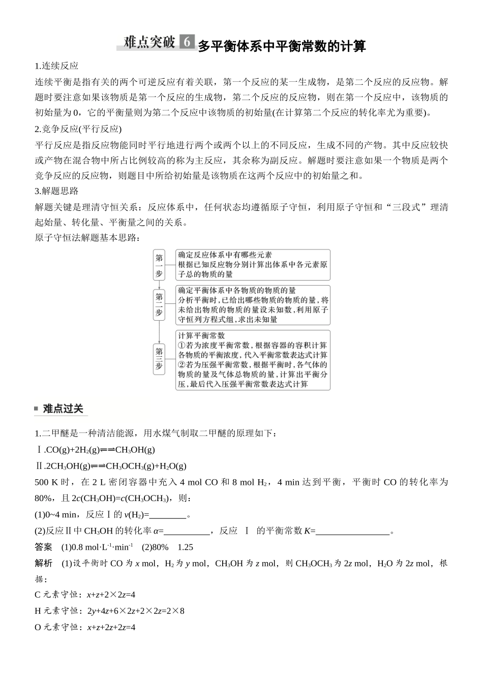 第十一章难点突破6多平衡体系中平衡常数的计算.docx_第1页