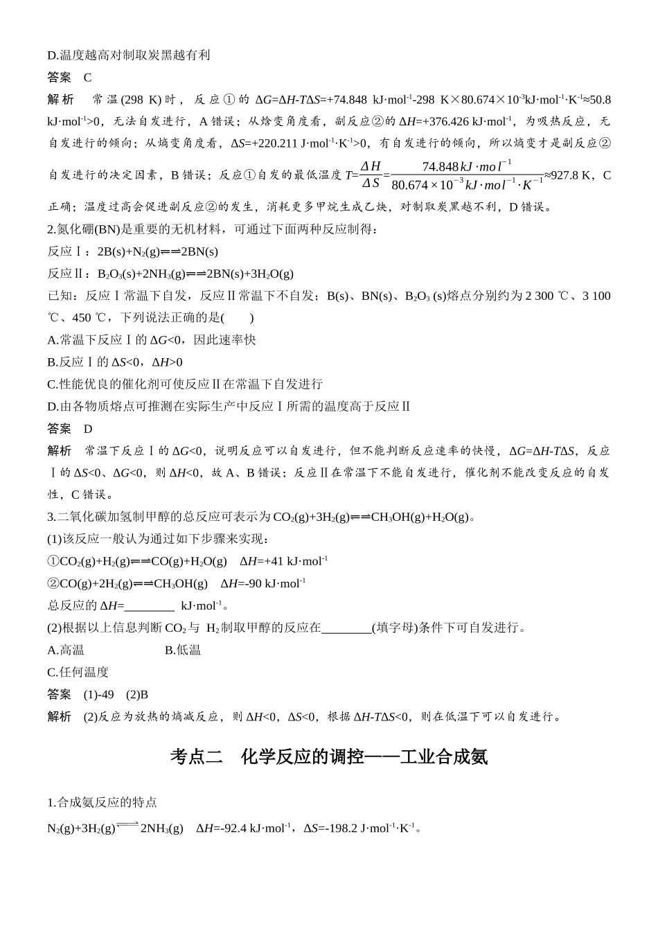 第十一章第45讲化学反应的方向与调控.docx_第2页