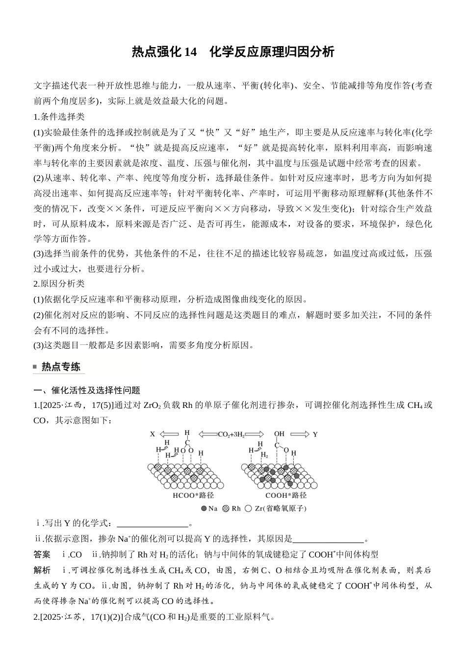 第十一章热点强化14化学反应原理归因分析.docx_第1页