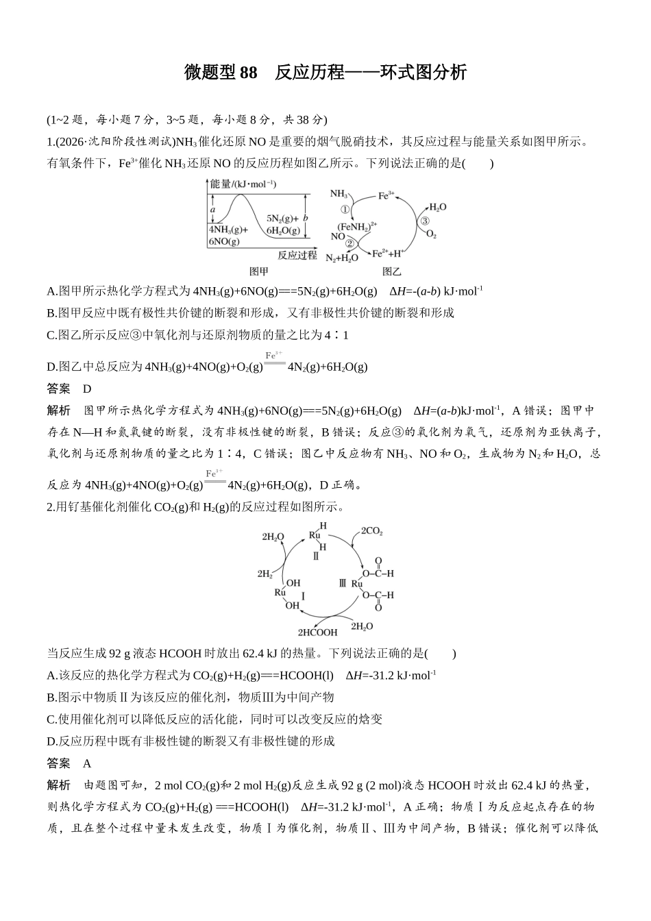 第十一章微题型88反应历程——环式图分析.docx_第1页
