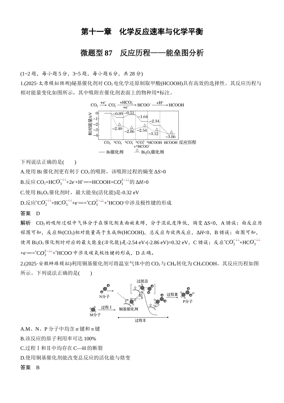 第十一章微题型87反应历程——能垒图分析.docx_第1页